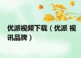 优派视频下载（优派 视讯品牌）