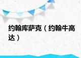 约翰库萨克（约翰牛高达）
