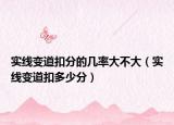 实线变道扣分的几率大不大（实线变道扣多少分）