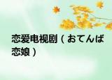 恋爱电视剧（おてんば恋娘）
