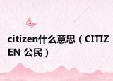 citizen什么意思（CITIZEN 公民）