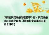 以前的长安城是现在的哪个省（长安城是现在的哪个城市 以前的长安城是现在的哪个城市）