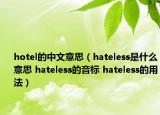 hotel的中文意思（hateless是什么意思 hateless的音标 hateless的用法）