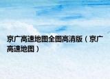 京广高速地图全图高清版（京广高速地图）