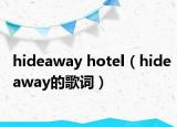 hideaway hotel（hideaway的歌词）