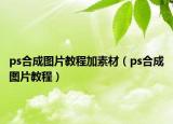 ps合成图片教程加素材（ps合成图片教程）