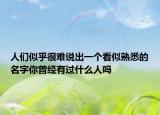 人们似乎很难说出一个看似熟悉的名字你曾经有过什么人吗
