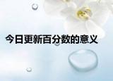 今日更新百分数的意义