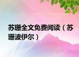 苏珊全文免费阅读（苏珊波伊尔）