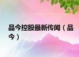 品今控股最新传闻（品今）