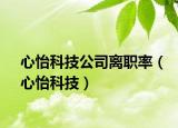 心怡科技公司离职率（心怡科技）