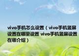 vivo手机怎么设置（vivo手机竖屏设置在哪里设置 vivo手机竖屏设置在哪介绍）