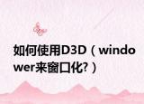 如何使用D3D（windower来窗口化?）