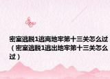 密室逃脱1逃离地牢第十三关怎么过（密室逃脱1逃出地牢第十三关怎么过）