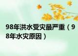 98年洪水受灾最严重（98年水灾原因）