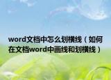 word文档中怎么划横线（如何在文档word中画线和划横线）