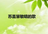 苏盖慧敏唱的歌