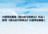 小提琴协奏曲《梁山伯与祝英台》作品（梁祝 《梁山伯与祝英台》小提琴协奏曲）