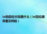 lol的段位分别是什么（lol段位顺序是怎样的）