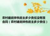 农村建房摔伤房主多少责任没有签合同（农村建房摔伤房主多少责任）