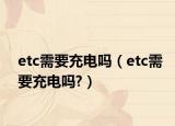 etc需要充电吗（etc需要充电吗?）
