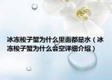 冰冻梭子蟹为什么里面都是水（冰冻梭子蟹为什么会空详细介绍）