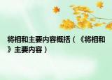 将相和主要内容概括（《将相和》主要内容）
