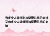 有多少人能得到与蔡赟共组的支持又有多少人能得到与蔡赟共组的支持
