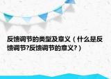 反馈调节的类型及意义（什么是反馈调节?反馈调节的意义?）