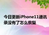 今日更新iPhone11通讯录没有了怎么恢复