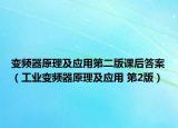变频器原理及应用第二版课后答案（工业变频器原理及应用 第2版）