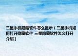 三星手机隐藏软件怎么显示（三星手机如何打开隐藏软件 三星隐藏软件怎么打开介绍）