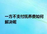 一方不支付抚养费如何解决呢