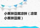 小葱拌豆腐凉拌（凉菜小葱拌豆腐）