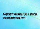 14款宝马5系底盘代号（新款宝马z4底盘代号是什么）
