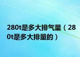 280t是多大排气量（280t是多大排量的）