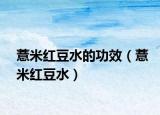 薏米红豆水的功效（薏米红豆水）