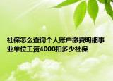 社保怎么查询个人账户缴费明细事业单位工资4000扣多少社保