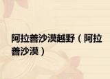阿拉善沙漠越野（阿拉善沙漠）