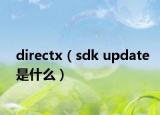 directx（sdk update是什么）