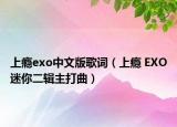 上瘾exo中文版歌词（上瘾 EXO迷你二辑主打曲）