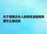 关于有限合伙人的债务清偿规则是怎么规定的
