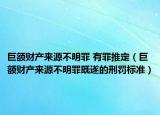 巨额财产来源不明罪 有罪推定（巨额财产来源不明罪既遂的刑罚标准）