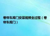 卷帘车库门安装视频全过程（卷帘车库门）