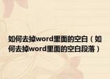 如何去掉word里面的空白（如何去掉word里面的空白段落）