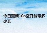 今日更新10a空开能带多少瓦