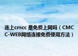 连上cmcc 是免费上网吗（CMCC-WEB网络连接免费使用方法）