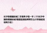 长沙铁建国际城二手房多少钱一平（﻿﻿长沙中国铁建国际城2期首套房的契税怎么计算谁能说说呢介绍）
