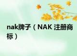 nak牌子（NAK 注册商标）