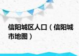 信阳城区人口（信阳城市地图）